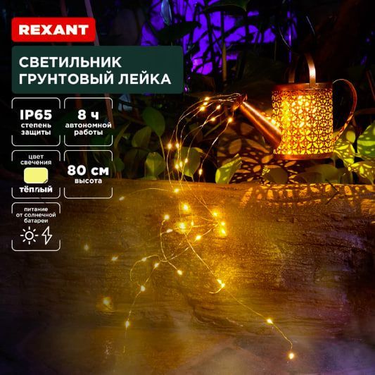 Светильник садовый 25см солненчная батарея проекция Лейка Стамбул Rexant