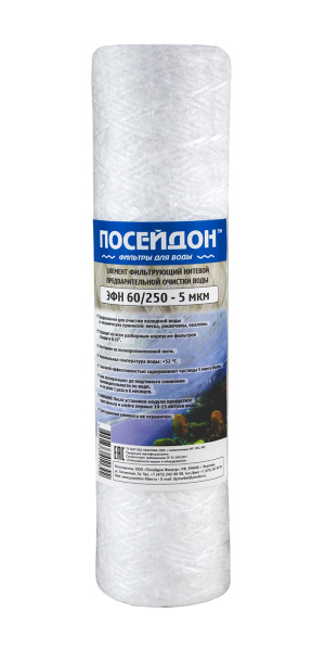 Картридж 10" веревка  5мкм 12т.л./2,5л.мин.ЭФН 60/250 Посейдон