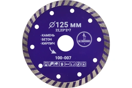 Диск алмазный бетон 125х22,23х2,0мм турбо Mr.Экономик